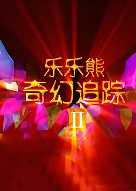 啊哈啊嗯