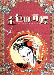 炮灰总被觊觎 东度日